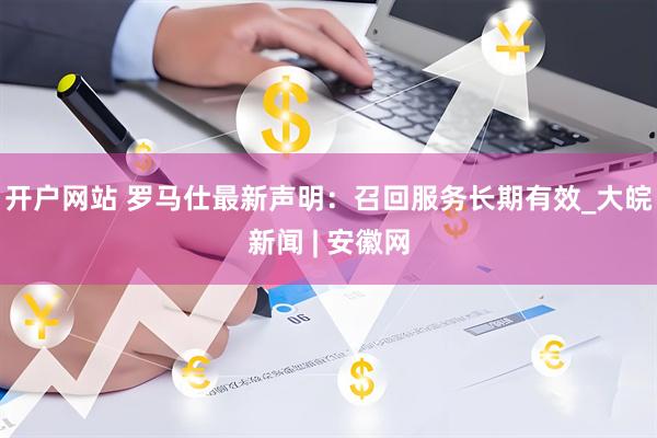 开户网站 罗马仕最新声明：召回服务长期有效_大皖新闻 | 安徽网
